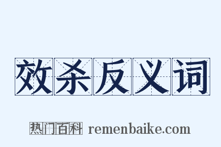 效杀反义词是什么意思的图片